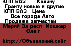 КПП ВАЗ 1119 Калину, 2190 Гранту новые и другие КПП ВАЗ › Цена ­ 15 900 - Все города Авто » Продажа запчастей   . Марий Эл респ.,Йошкар-Ола г.